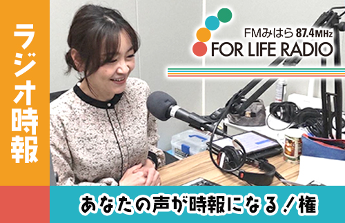 あなたの声がラジオの時報になる！権 ラジオ 時報 FMみはら 広島県三原市 098002