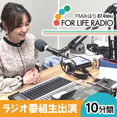 ラジオ出演してみたい！ ラジオ番組 10分間生出演 FMみはら 広島県三原市 098003