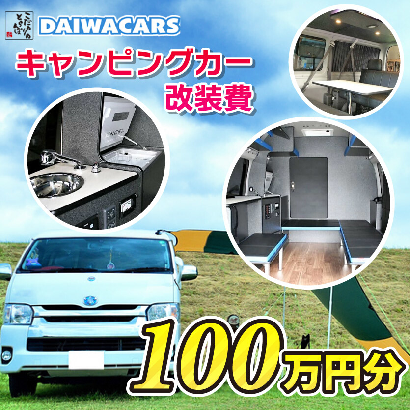 夢を形にする車～おつくりいたします キャンピングカー 改装費用 100万円 分 ダイワカーズ 三原 広島　102001