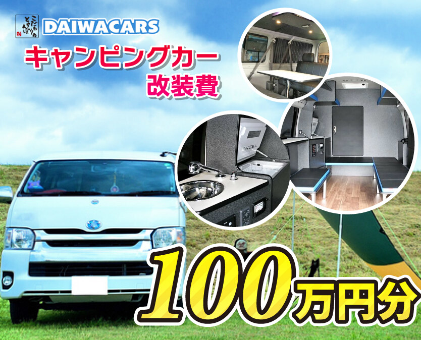 夢を形にする車～おつくりいたします キャンピングカー 改装費用 100万円 分 ダイワカーズ 三原 広島　102001