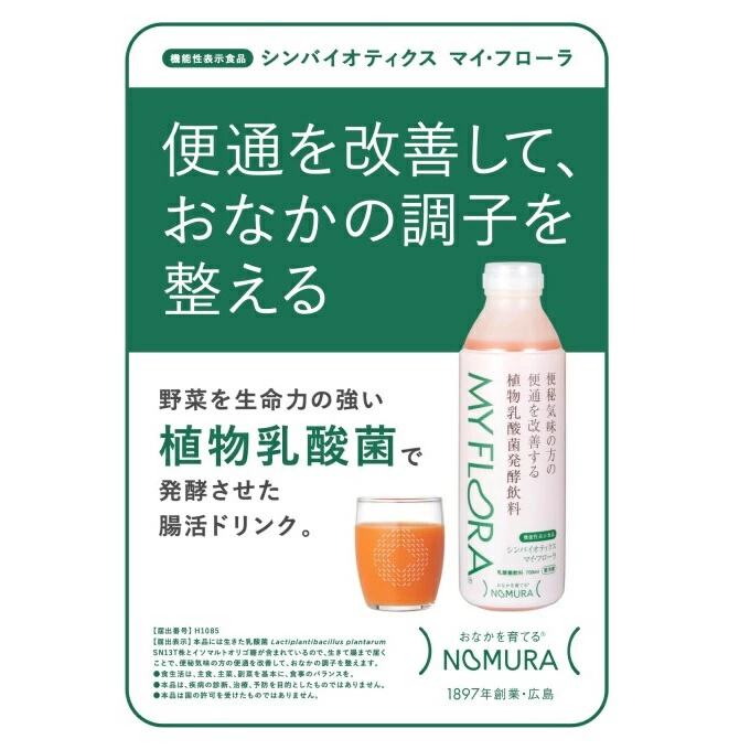 シンバイオティクス マイ・フローラ 700ml × 2本 2週間分 野村乳業104001