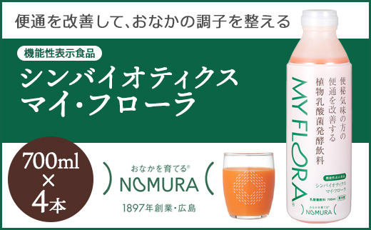 シンバイオティクス マイ・フローラ 700ml × 4本 4週間分 野村乳業104002