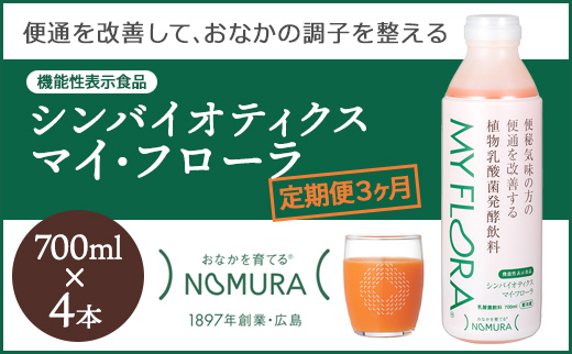 定期便 3か月 シンバイオティクス マイ・フローラ 700ml × 4本 4週間分 野村乳業104004