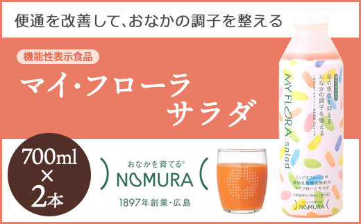 マイ・フローラ サラダ 700ml × 2本 2週間分 野村乳業104005