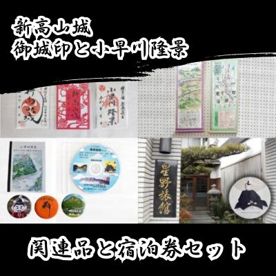 「新高山城 御城印」 と 「小早川隆景 関連品」 と 「宿泊券」 セット 御城印 和柄 雑貨 旅行 広島県三原市　110004