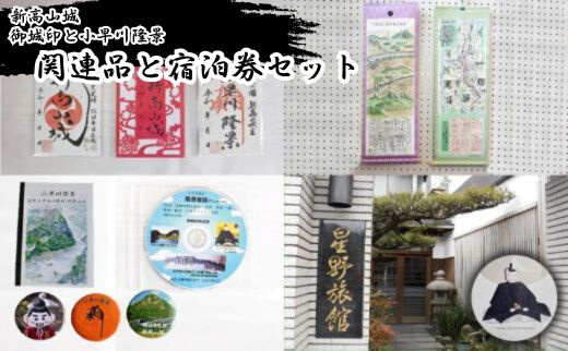 「新高山城 御城印」 と 「小早川隆景 関連品」 と 「宿泊券」 セット 御城印 和柄 雑貨 旅行 広島県三原市　110004