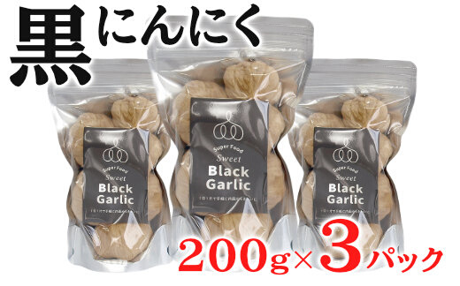 黒にんにく 200g×2パック セット (3) にんにく 加工品 118003