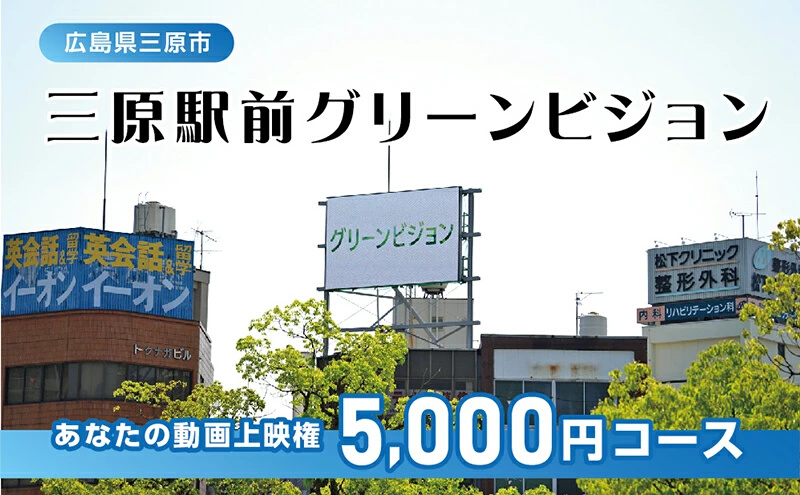 体験 動画上映権 5000円コース 三原駅前のLEDビジョンで故郷にメッセージ！ 広島県三原市 119001