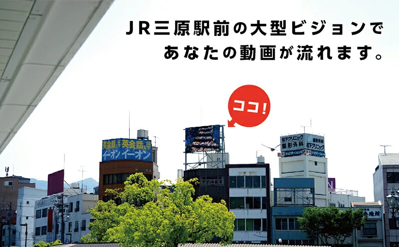 体験 動画上映権 10000円コース 三原駅前のLEDビジョンで故郷にメッセージ！ 広島件三原市 119002