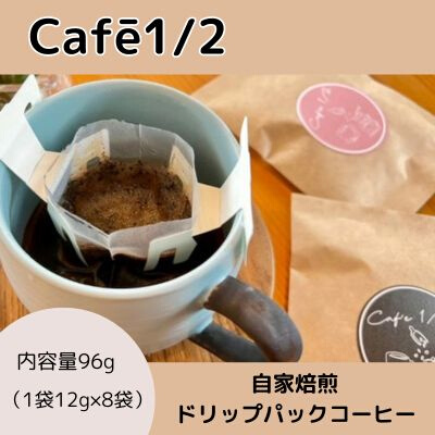 【 自家焙煎 】 コーヒー ドリップ バッグ 96g(1袋12g×8袋) 珈琲 Cafe1/2 三原 広島　122001