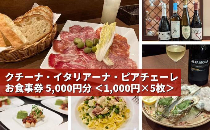 気軽に楽しめる本格的イタリアン 「クチーナ・イタリアーナ・ピアチェーレ」お食事券 5,000円分 三原 広島 123002