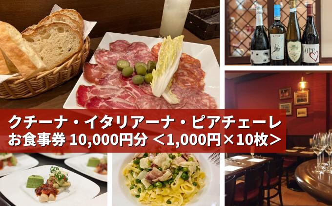 気軽に楽しめる本格的イタリアン 「 クチーナ・イタリアーナ・ピアチェーレ 」お食事券 10,000円分 三原 広島 123003