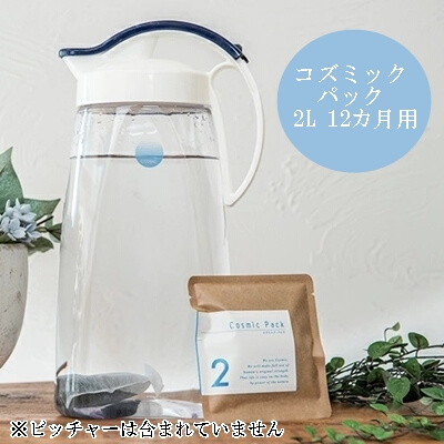 コズミックパック2L 12ヶ月用（6か月用×2パック）浄水パック デトックス 腸活 C-セラミックス 活性炭　125001