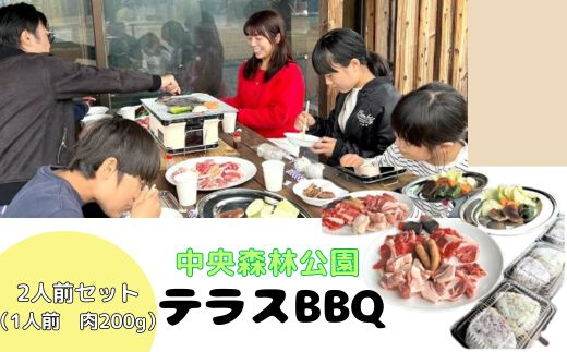 中央森林公園 テラスBBQ 2人前セット (1人前 肉200g) ランチ 手ぶら お手軽 バーベキュー 126001