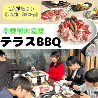 中央森林公園 テラスBBQ 2人前ボリュームセット (1人前 肉300g) ランチ 手ぶら お手軽 バーベキュー 126002