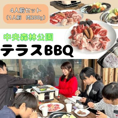 中央森林公園 テラスBBQ 4人前セット (1人前 肉200g) ランチ 手ぶら お手軽 バーベキュー 126003