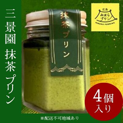 三景園 抹茶プリン 4個入り 三景の白使用  三景園 × 八天堂  みはらプリン スイーツ お菓子 おやつ　126007