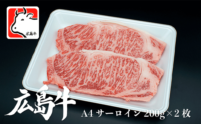 【3月お届け】広島牛 A4 サーロインステーキ 200g×2枚 三原 仕出し風の里 冷凍