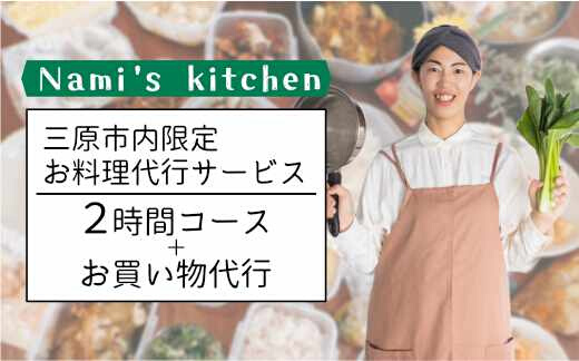 3児のママ 管理栄養士 の「愛にあふれた 料理代行 」2時間コース+お買い物代行（三原市内限定） Nami's kitchen 128002