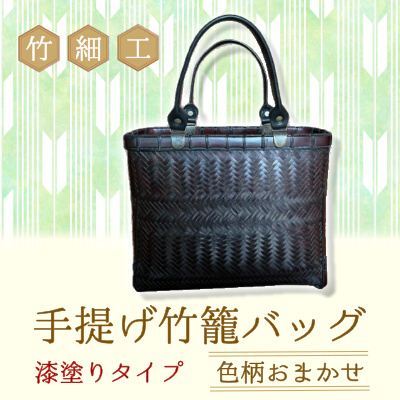 竹細工 手提げ竹籠バッグ 漆塗りタイプ 色柄おまかせ 本和紙張り 日用品 バッグ　132003