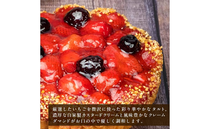 こぐまや洋菓子店 「完熟 苺 のコンポートタルト」5号（4～6人分）