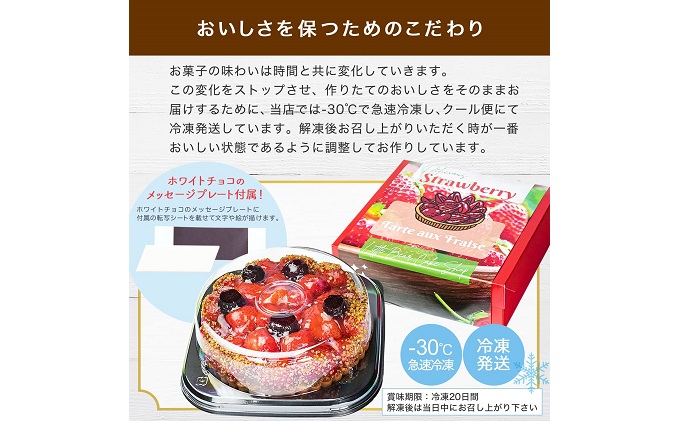 こぐまや洋菓子店 「完熟 苺 のコンポートタルト」5号（4～6人分）