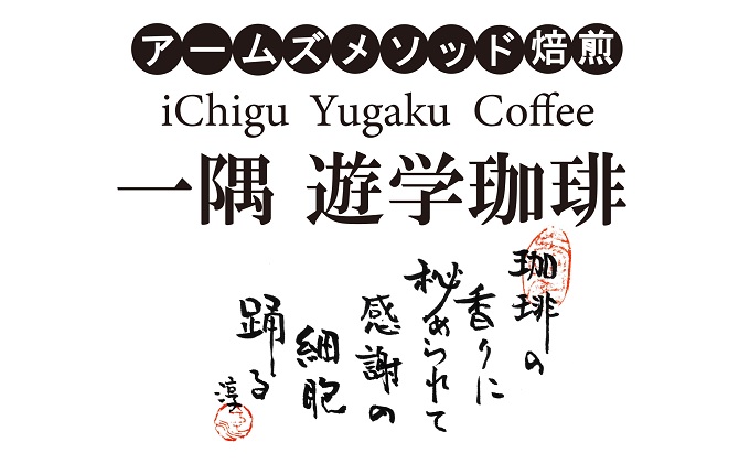 【3カ月定期便】一隅 遊学珈琲　ペルー・コチャパンパ（120g）コーヒー 焙煎 豆