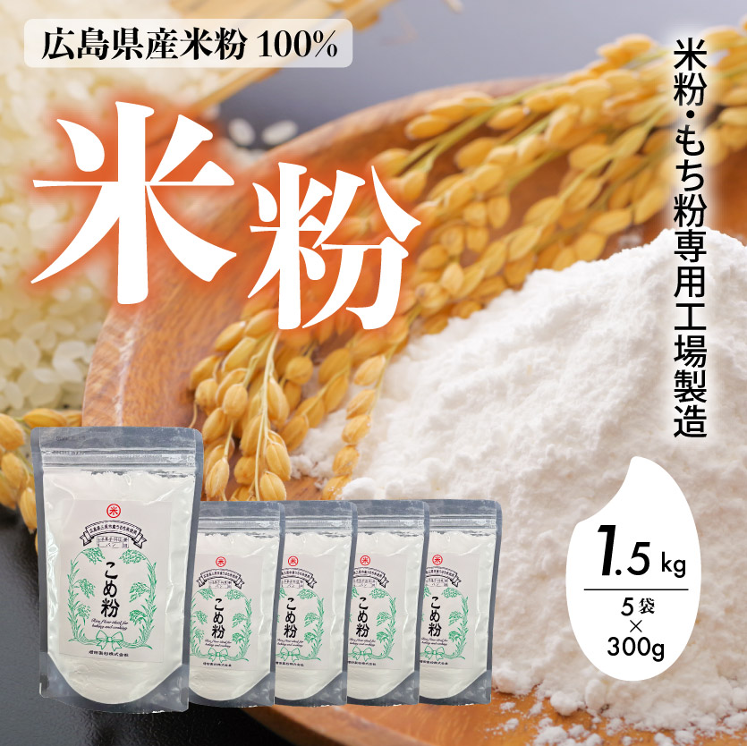こめ粉 300g 5袋 洋菓子 料理 製パン グルテンフリー 国産 米粉パン 140001