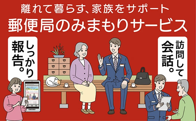 みまもり訪問サービス（12か月）　145003