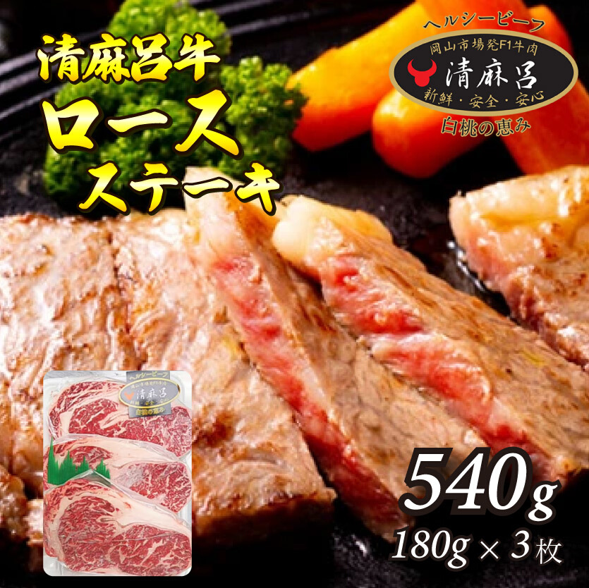 清麻呂牛 ロース テキ肉 約540g（約180g×3枚）岡山市場発F1 牛肉　53110647