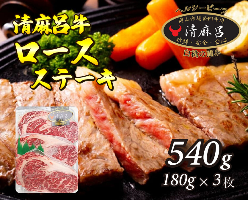 清麻呂牛 ロース テキ肉 約540g（約180g×3枚）岡山市場発F1 牛肉　53110647