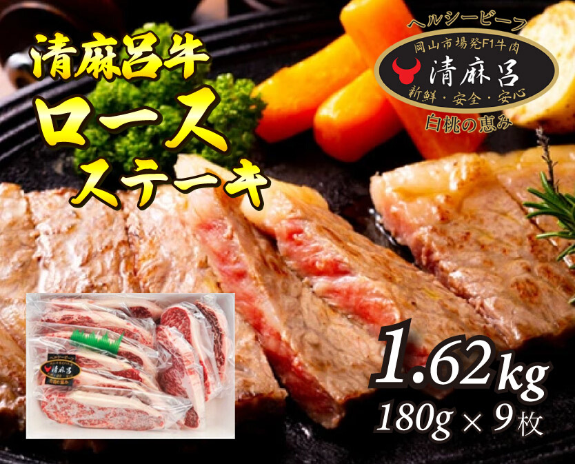 清麻呂牛 ロース テキ肉 約1.62kg（約180g×9枚）岡山市場発F1 牛肉　146003