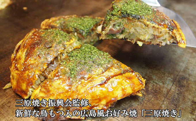 三原焼き振興会監修、新鮮な鳥もつ入の広島風お好み焼「三原焼き」 広島 三原 鳥徳 - ふるさとパレット ～東急グループのふるさと納税～