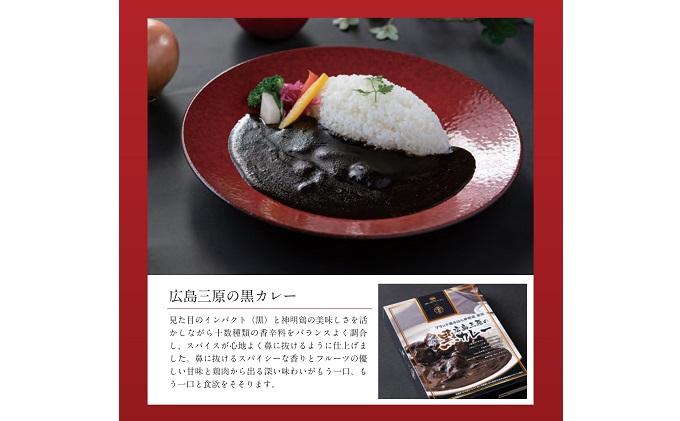 『老舗フレンチレストラン』と『八天堂』監修 みはら神明鶏使用 広島三原の黒カレー（10食入）