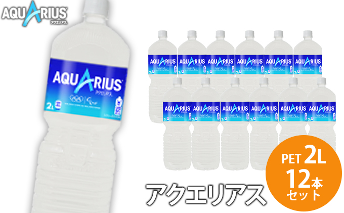 アクエリアス PET 2L 12本セット 広島 三原 コカ・コーラボトラーズ - ふるさとパレット ～東急グループのふるさと納税～