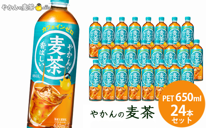 やかんの麦茶 from 爽健美茶 ラベルレス 650ml PET 1ケース×24本入