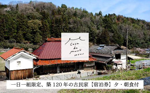 ［1日1組限定！]　広島の里山でゆったりと過ごす築120年の古民家「Casa de Mano」宿泊券　ペット同伴ok 田舎暮らし体験 一泊2日 夕朝食事付 貸切 1～4名様 広島空港から車で25分 チケット  自分探し 民泊 広島県 山暮らし