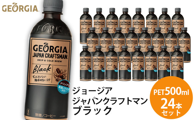 ジョージア ジャパンクラフトマン ブラック PET 500ml 24本セット - ふるさとパレット ～東急グループのふるさと納税～