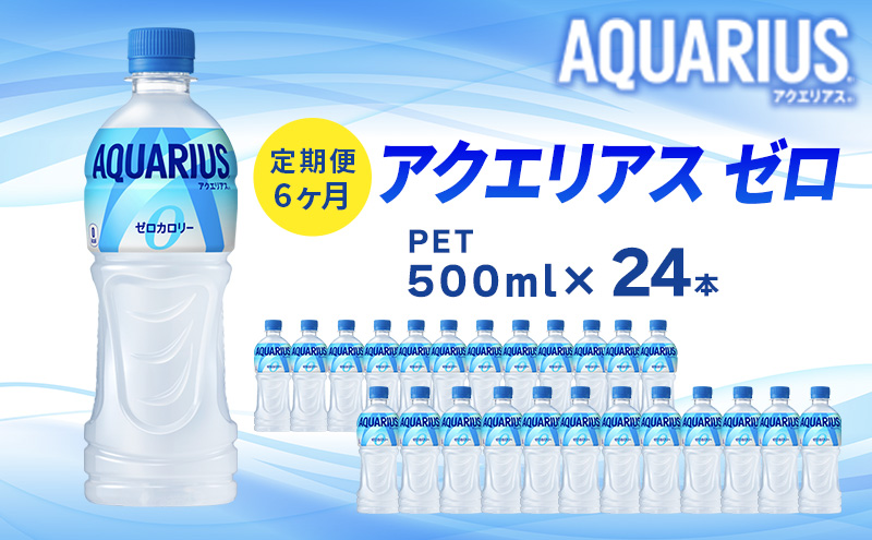 アクエリアスゼロ 定期便 6ヶ月 500ml 24本 セット ペットボトル 広島