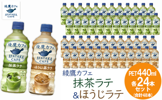 綾鷹カフェ 抹茶ラテ＆ほうじ茶ラテ PET440ml 各24本セット（合計