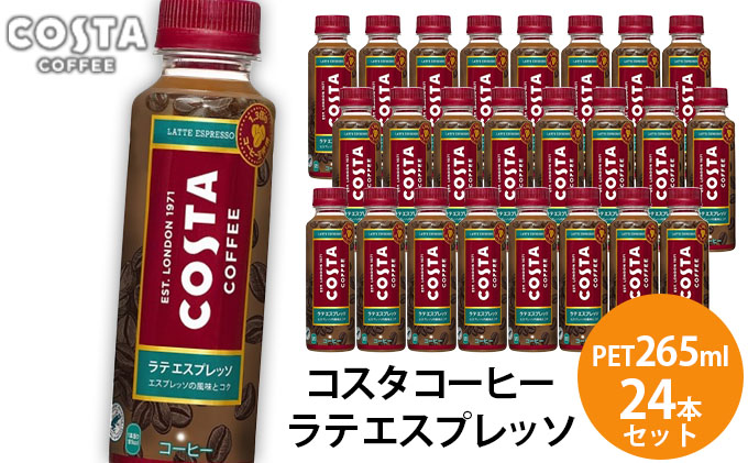 コスタコーヒー ラテ エスプレッソ PET 265ml 24本セット - ふるさとパレット ～東急グループのふるさと納税～