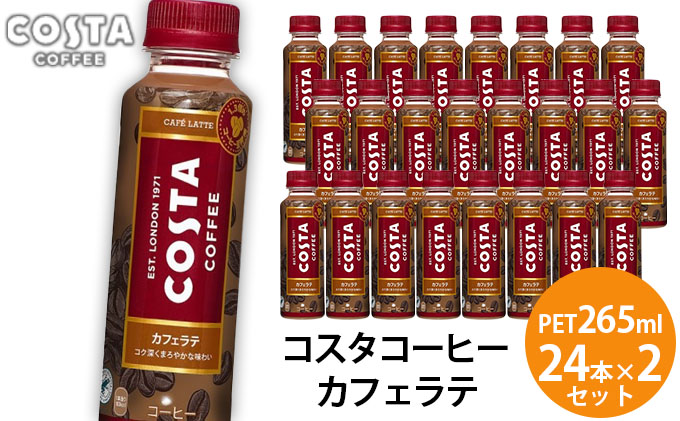 コスタコーヒー カフェラテPET 265ml 24本×2セット - ふるさとパレット ～東急グループのふるさと納税～