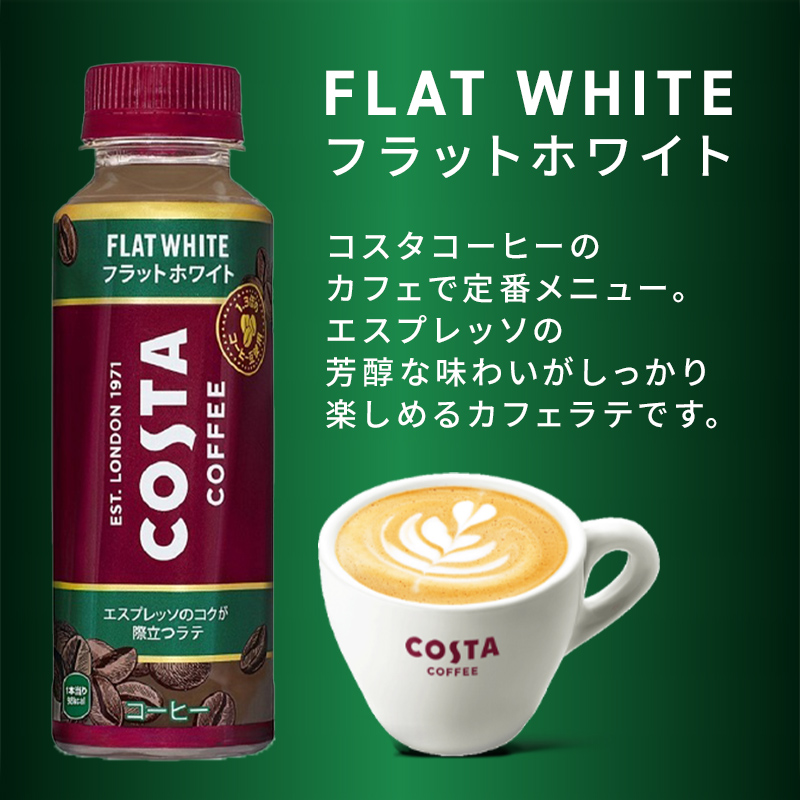コーヒー コスタコーヒー フラットホワイト 265ml 24本 セット ペットボトル 飲料 コーヒー飲料 アラビカ豆 ロブスタ豆