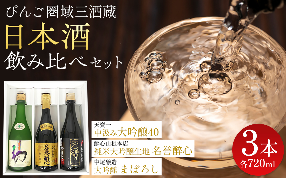 【びんご圏域連携】日本酒 飲み比べセット 天寶一「中汲み大吟醸40」（福山市）・醉心山根本店「純米大吟醸生地 名誉醉心」（三原市）・中尾醸造「大吟醸まぼろし」（竹原市） 162001