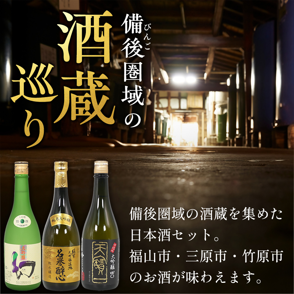 【びんご圏域連携】日本酒 飲み比べセット 天寶一「中汲み大吟醸40」（福山市）・醉心山根本店「純米大吟醸生地 名誉醉心」（三原市）・中尾醸造「大吟醸まぼろし」（竹原市） 162001