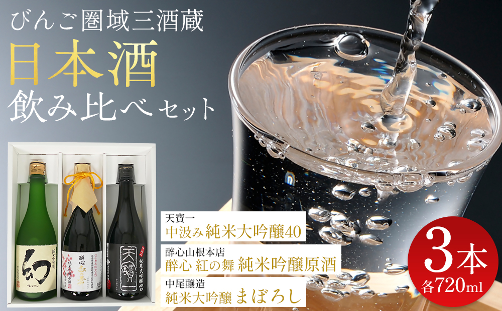 【びんご圏域連携】日本酒 飲み比べセット 天寶一「中汲み純米大吟醸40」（福山市）・醉心山根本店「醉心 紅の舞 純米吟醸原酒」（三原市）・中尾醸造「純米大吟醸 まぼろし」（竹原市） 162002