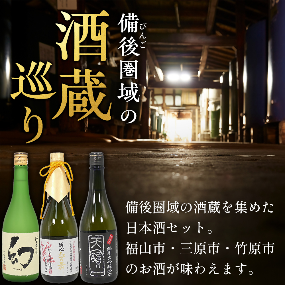 【びんご圏域連携】日本酒 飲み比べセット 天寶一「中汲み純米大吟醸40」（福山市）・醉心山根本店「醉心 紅の舞 純米吟醸原酒」（三原市）・中尾醸造「純米大吟醸 まぼろし」（竹原市） 162002