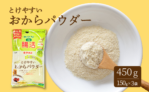 とけやすいおからパウダー150g×3個  おから ダイエット 食物繊維 やまみ 豆腐 大豆 広島県 三原市 171002