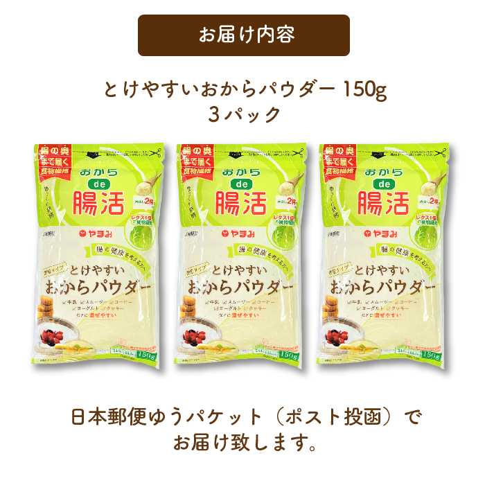 とけやすいおからパウダー150g×3個  おから ダイエット 食物繊維 やまみ 豆腐 大豆 広島県 三原市 171002