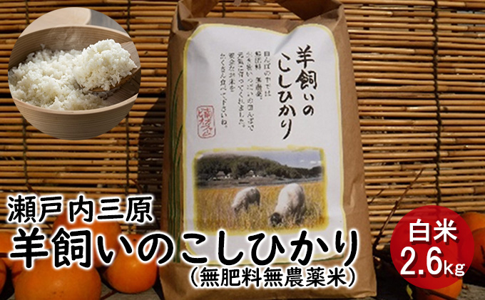 瀬戸内三原 羊飼いのこしひかり（無肥料無農薬米）白米2.6kg 広島